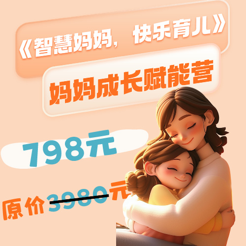 智慧妈妈快乐育儿线上赋能营/第一期